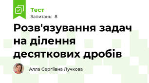 Розв'язування задач на ділення десяткових дробів