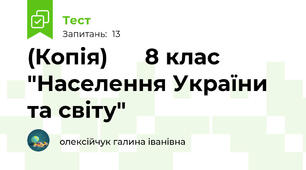 (Копія)      8 клас  "Населення України та світу"