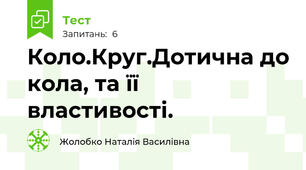 Коло.Круг.Дотична до кола, та її властивості.