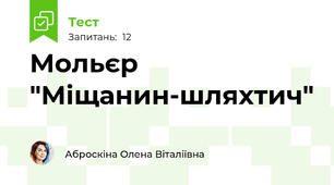 Мольєр "Міщанин-шляхтич"