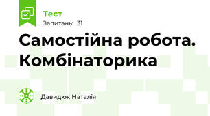 Самостійна робота. Комбінаторика