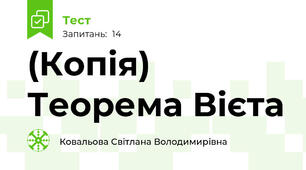 (Копія) Теорема Вієта