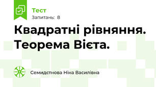 Квадратні рівняння. Теорема Вієта.