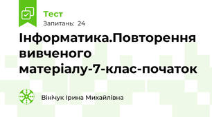  Інформатика.Повторення вивченого матеріалу-7-клас-початок 