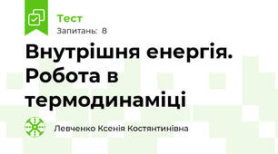 Внутрішня енергія. Робота в термодинаміці