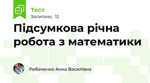 Підсумкова річна робота з математики 
