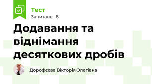 Додавання та віднімання десяткових дробів