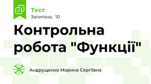 Контрольна робота "Функції"