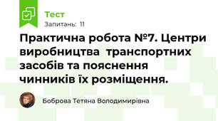 Практична робота №7. Центри виробництва  транспортних засобів та пояснення чинників їх розміщення.