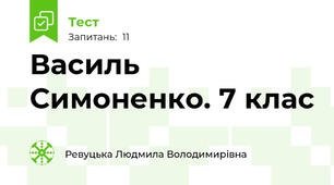  Василь Симоненко. 7 клас 