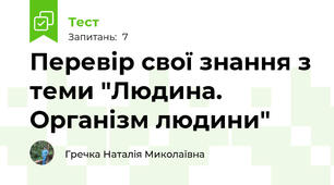 Перевір свої знання з теми "Людина. Організм людини" 