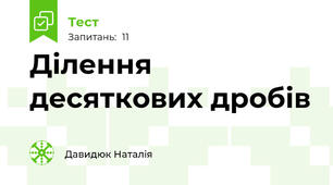  Ділення десяткових дробів 