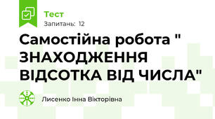 Самостійна робота " ЗНАХОДЖЕННЯ ВІДСОТКА ВІД ЧИСЛА"