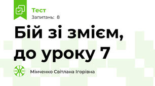 Бій зі змієм, до уроку 7