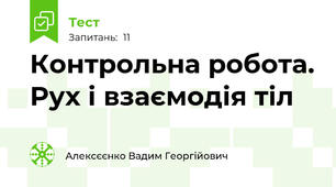 Контрольна робота. Рух і взаємодія тіл