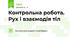 Контрольна робота. Рух і взаємодія тіл