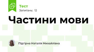 Частини мови