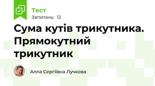 Сума кутів трикутника. Прямокутний трикутник