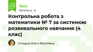 Контрольна робота з математики № 7 за системою розвивального навчання (4 клас)