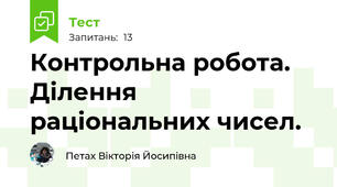 Контрольна робота. Ділення раціональних чисел.