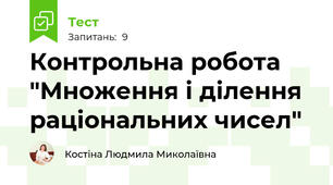 Контрольна робота "Множення і ділення раціональних чисел"
