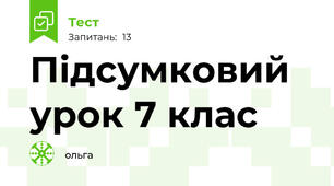 Підсумковий урок 7 клас