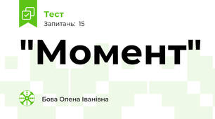  "Момент"
