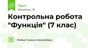 Контрольна робота "Функція" (7 клас)