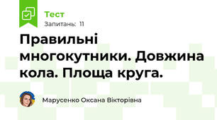 Правильні многокутники. Довжина кола. Площа круга.