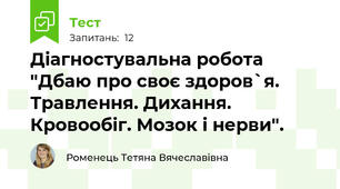 Діагностувальна робота "Дбаю про своє здоров`я. Травлення. Дихання. Кровообіг. Мозок і нерви".