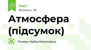 Атмосфера (підсумок)