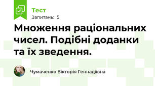 Множення раціональних чисел. Подібні доданки та їх зведення.