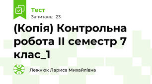 (Копія) Контрольна робота ІІ семестр 7 клас_1