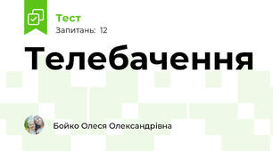 Телебачення