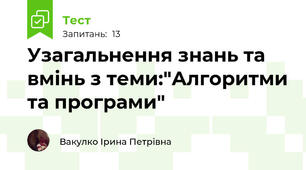 Узагальнення знань та вмінь з теми:"Алгоритми та програми"