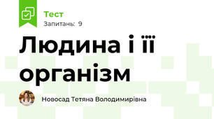 Людина і її організм