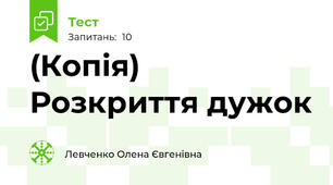 (Копія) Розкриття дужок