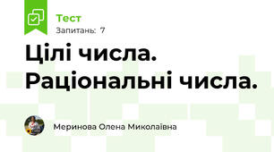 Цілі числа. Раціональні числа.