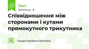 Співвідношення між сторонами і кутами прямокутного трикутника
