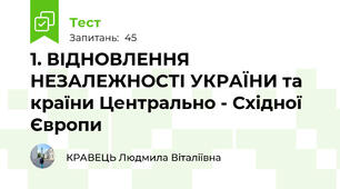  1. ВІДНОВЛЕННЯ НЕЗАЛЕЖНОСТІ УКРАЇНИ та країни Центрально - Східної Європи
