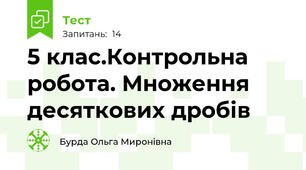 5 клас.Контрольна робота. Множення десяткових дробів