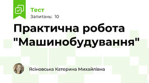Практична робота "Машинобудування"