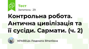  Контрольна робота. Антична цивілізація та її сусіди. Сармати. (ч. 2)