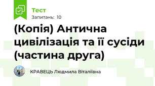 (Копія) Антична цивілізація та її сусіди (частина друга)