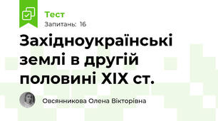 Західноукраїнські землі в другій половині ХІХ ст.