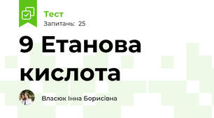 9 Етанова кислота