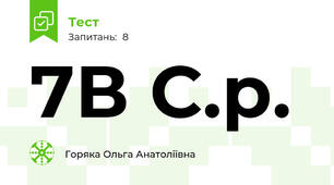 7В С.р.