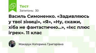 Василь Симоненко. «Задивляюсь у твої зіниці», «Я», «Ну, скажи, хіба не фантастично…», «Ікс плюс ігрек». 11 клас