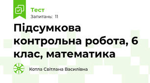 Підсумкова контрольна робота, 6 клас, математика