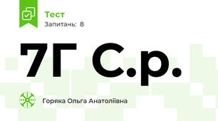 7Г С.р.